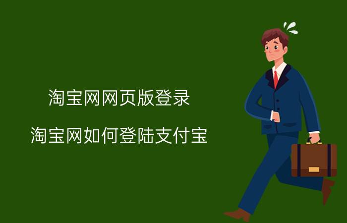 淘宝网网页版登录 淘宝网如何登陆支付宝？